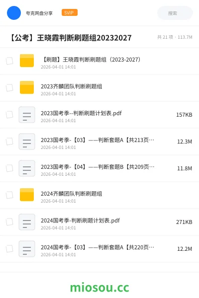 《【刷题】王晓霞判断刷题组(2023-2027)》公考学习资源封面
