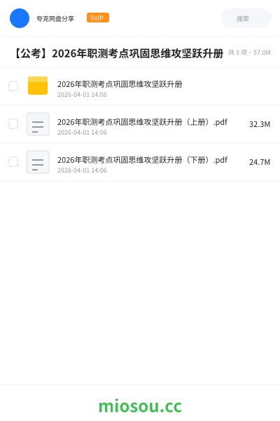 《2026年职测考点巩固思维攻坚跃升册》公考学习资源封面