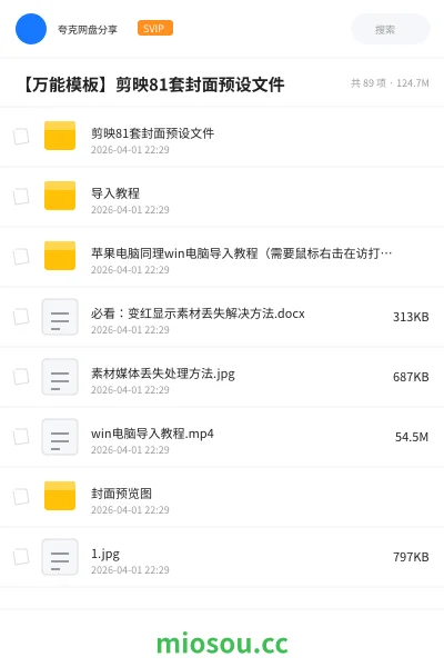《剪映81套封面预设文件》教程网盘｜学习资源网盘