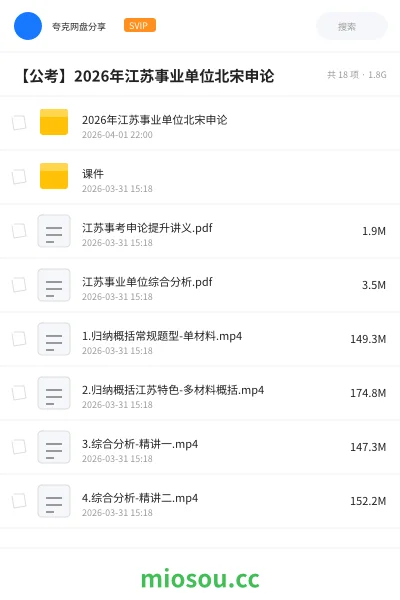 《2026年江苏事业单位北宋申论》公考网盘|学习资源网盘