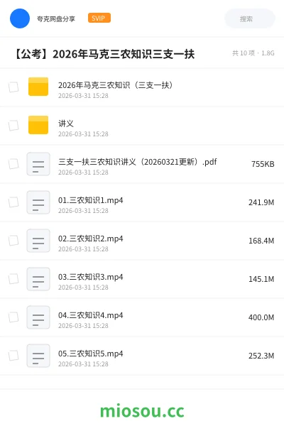 《2026年马克三农知识（三支一扶）》公考网盘｜学习资源网盘