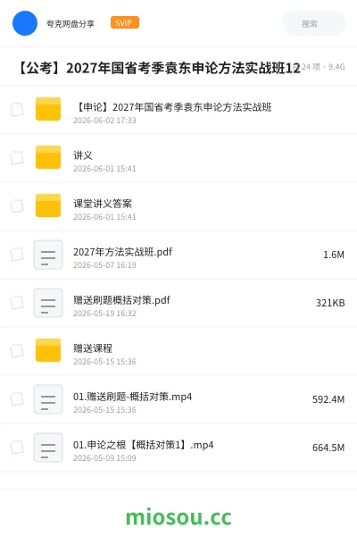 《【申论】2027年国省考季袁东申论方法实战班》公考网盘｜学习资源网盘