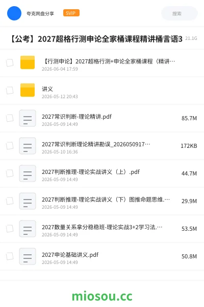 《【行测申论】2027超格行测+申论全家桶课程(精讲桶)》公考网盘|学习资源网盘