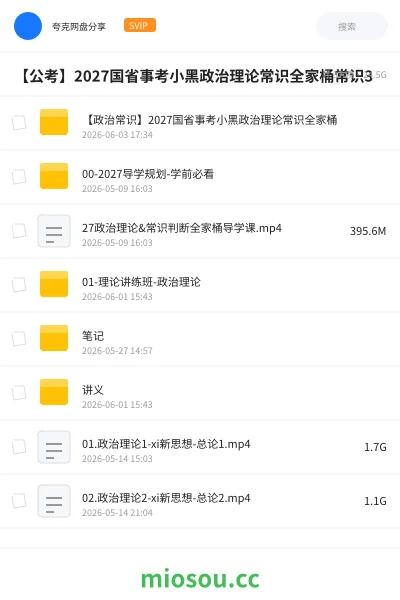 《【政治常识】2027国省事考小黑政治理论常识全家桶》公考网盘|学习资源网盘