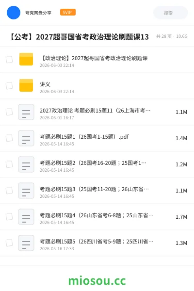 《【政治理论】2027超哥国省考政治理论刷题课》公考网盘|学习资源网盘