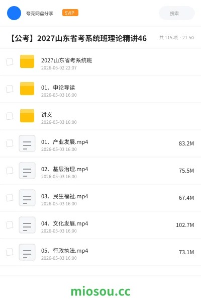 《2027山东省考系统班》公考网盘｜学习资源网盘