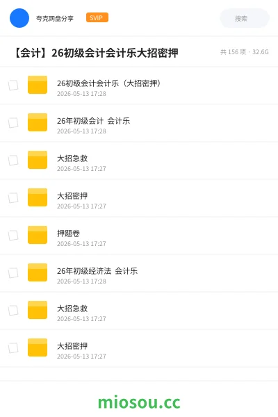 《26初级会计会计乐(大招密押)》会计网盘|学习资源网盘