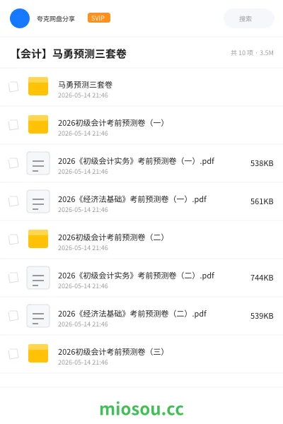 《马勇预测三套卷》会计网盘｜学习资源网盘