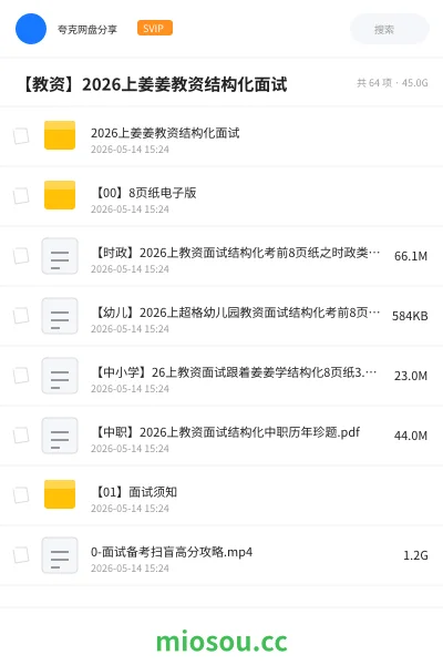 《2026上姜姜教资结构化面试》教师资格网盘|学习资源网盘
