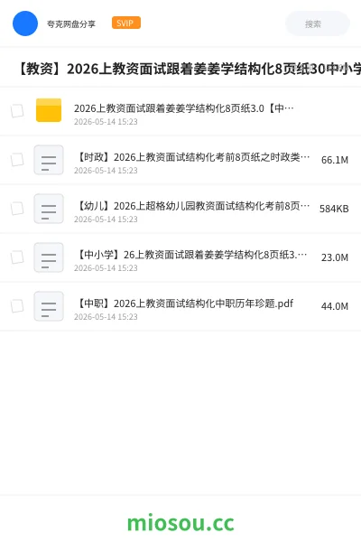 《2026上教资面试跟着姜姜学结构化8页纸3.0【中小学】》教师资格网盘|学习资源网盘