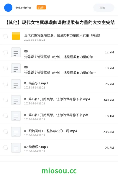 《现代女性冥想瑜伽课,做温柔有力量的大女主(完结)》教程学习资源封面