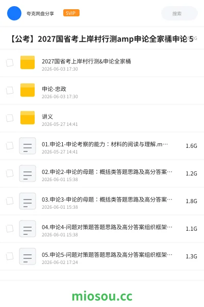 《2027国省考上岸村行测&申论全家桶》公考网盘|学习资源网盘