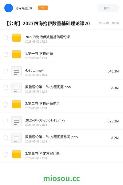 《2027四海拾伊数量基础理论课》公考网盘|学习资源网盘