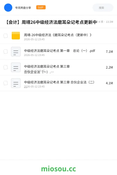 《周靖-26中级经济法《磨耳朵记考点(更新中)》》会计网盘|学习资源网盘