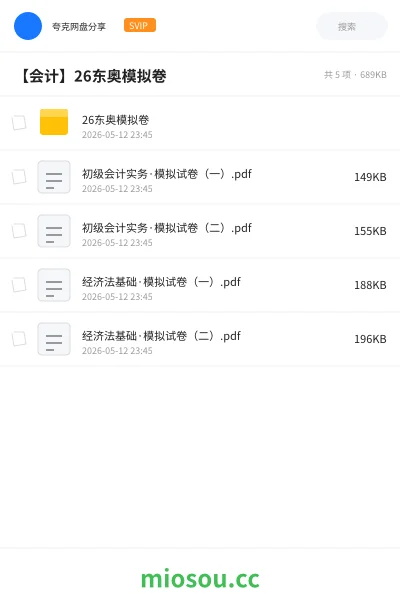 《26东奥模拟卷》会计网盘|学习资源网盘