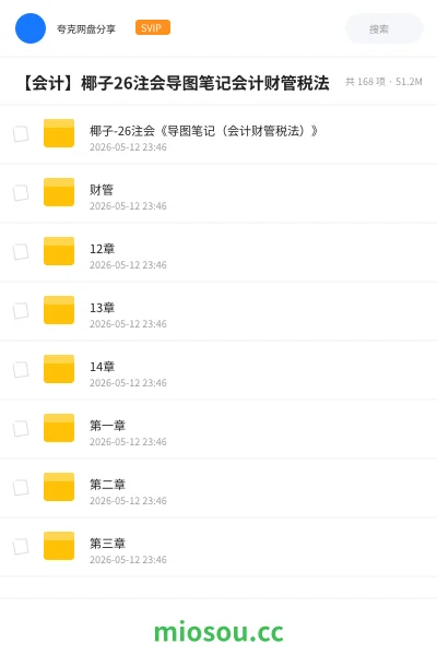 《椰子-26注会《导图笔记(会计财管税法)》》会计网盘|学习资源网盘