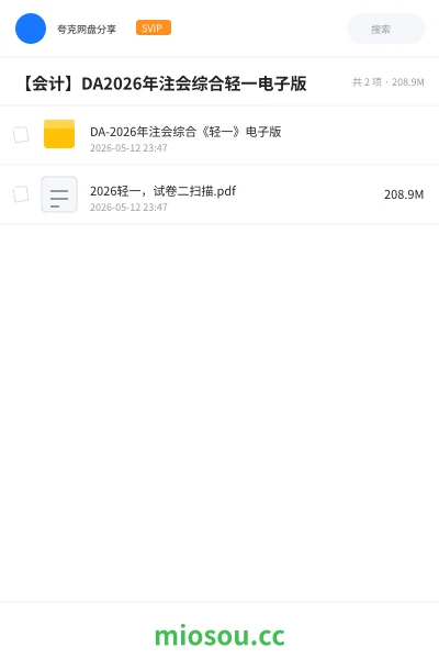 《DA-2026年注会综合《轻一》电子版》会计网盘｜学习资源网盘