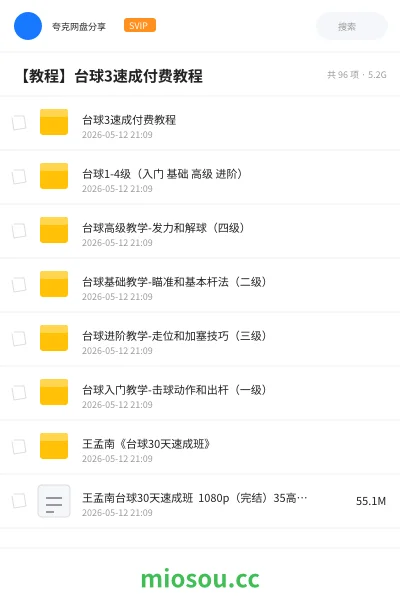 《台球3速成付费教程》教程网盘|学习资源网盘