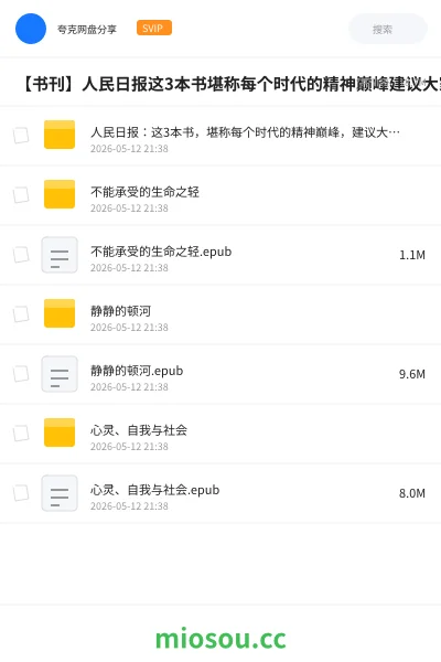 《人民日报:这3本书,堪称每个时代的精神巅峰,建议大家读一读》书籍网盘|学习资源网盘