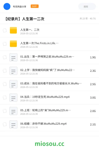 《人生第一、二次》纪录片网盘|学习资源网盘