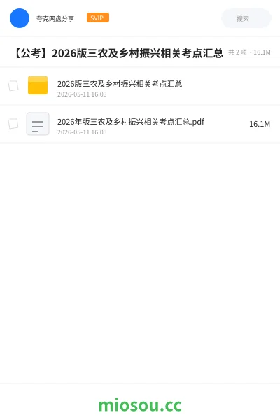 《2026版三农及乡村振兴相关考点汇总》公考网盘|学习资源网盘