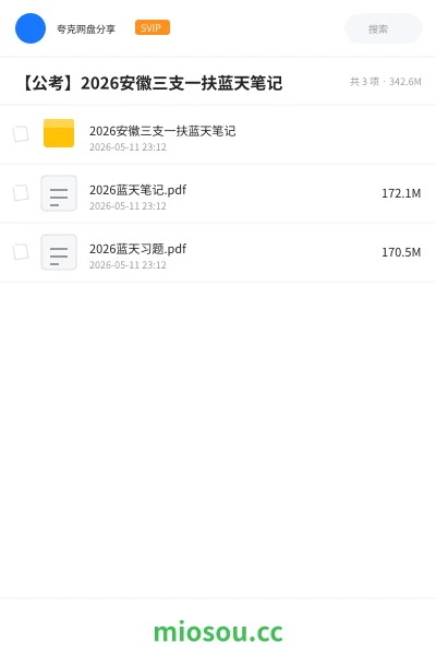 《2026安徽三支一扶蓝天笔记》公考网盘|学习资源网盘