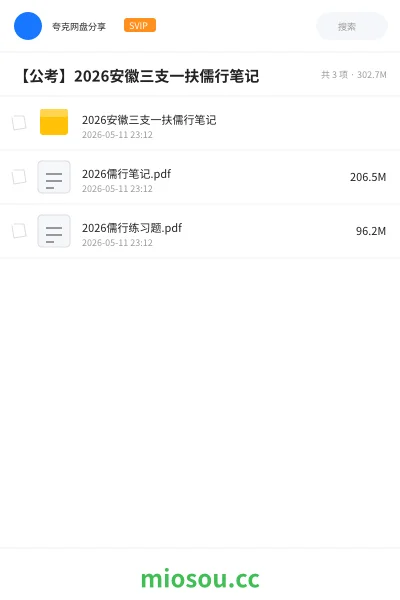 《2026安徽三支一扶儒行笔记》公考网盘|学习资源网盘