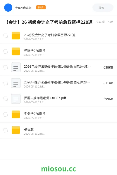 《26 初级会计之了考前急救密押220道》会计学习资源封面