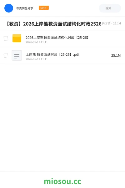《2026上岸熊教资面试结构化时政【25-26】》教师资格网盘｜学习资源网盘