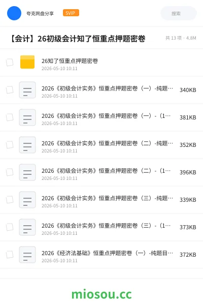 《26知了恒重点押题密卷》会计网盘|学习资源网盘