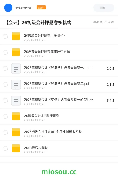 《26初级会计押题卷（多机构）》会计网盘｜学习资源网盘
