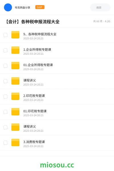 《9、各种税申报流程大全》会计网盘|学习资源网盘