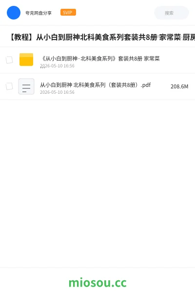 《《从小白到厨神·北科美食系列》套装共8册 家常菜 厨房小白变身厨房大师[pdf]》教程网盘｜学习资源网盘