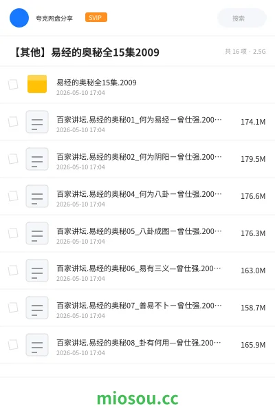 《易经的奥秘全15集.2009》纪录片网盘|学习资源网盘