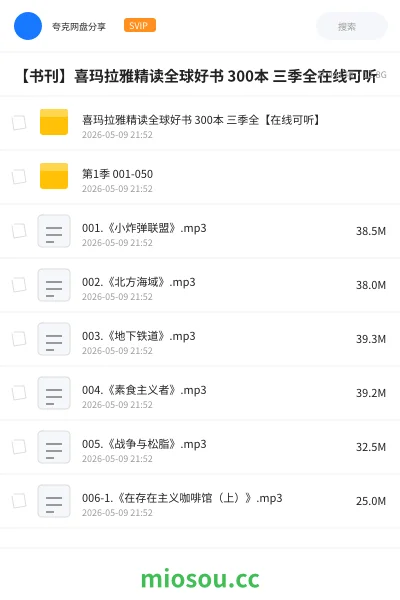 《喜玛拉雅精读全球好书 300本 三季全【在线可听】》书籍网盘|学习资源网盘