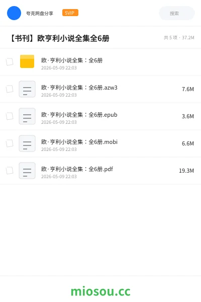 《欧·亨利小说全集：全6册》书籍网盘｜学习资源网盘