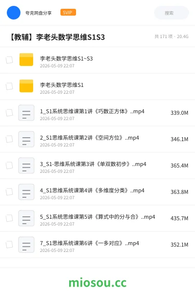 《李老头数学思维S1~S3》教程网盘｜学习资源网盘