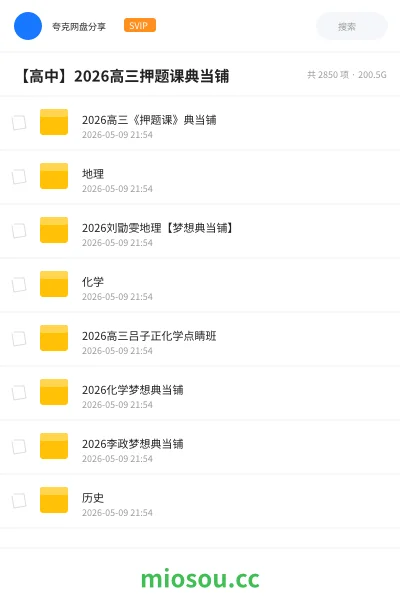《2026高三《押题课》典当铺》教程网盘|学习资源网盘