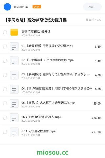 《高效学习记忆力提升课》教程网盘｜学习资源网盘