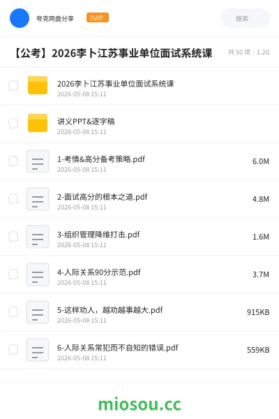 《2026李卜江苏事业单位面试系统课》公考网盘|学习资源网盘