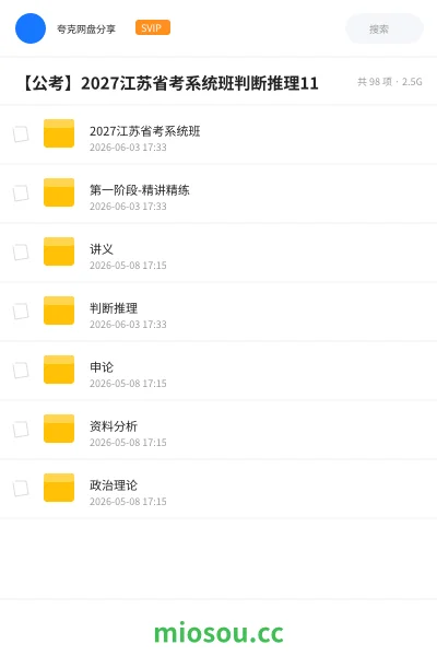 《2027江苏省考系统班》公考网盘|学习资源网盘