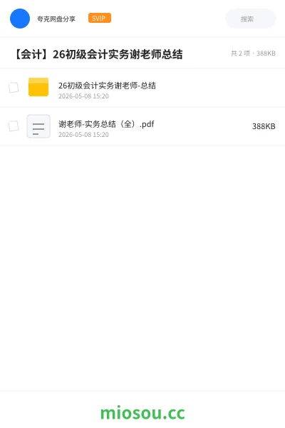 《26初级会计实务谢老师-总结》会计网盘|学习资源网盘
