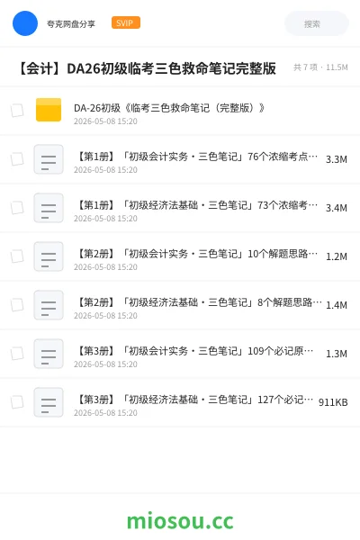 《DA-26初级《临考三色救命笔记(完整版)》》会计网盘|学习资源网盘
