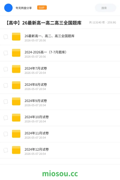 《26最新高一、高二、高三全国题库》教程网盘｜学习资源网盘