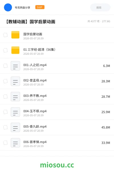 《国学启蒙动画》动画网盘|学习资源网盘