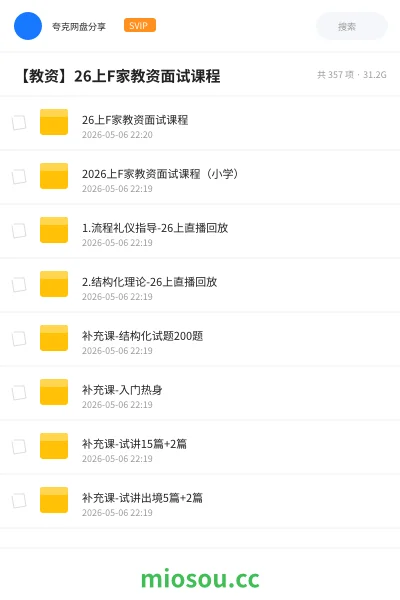 《26上F家教资面试课程》教师资格网盘|学习资源网盘