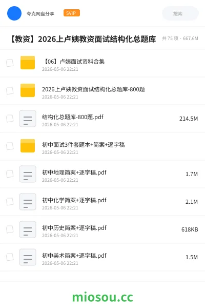 《【06】卢姨面试资料合集》教师资格网盘|学习资源网盘