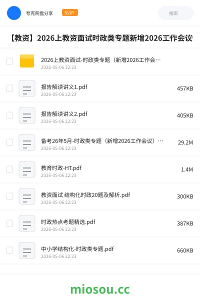 《2026上教资面试-时政类专题(新增2026工作会议)》教师资格网盘|学习资源网盘