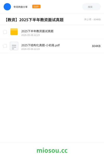 《2025下半年教资面试真题》教师资格网盘|学习资源网盘