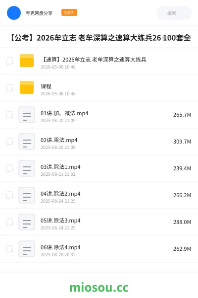 《【速算】2026牟立志 老牟深算之速算大练兵》公考网盘|学习资源网盘